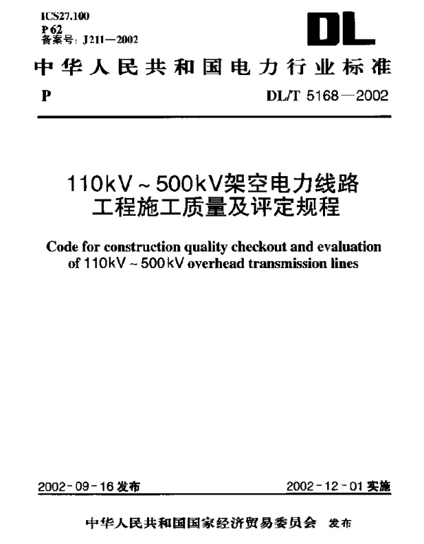 DLT 5168-2002 110kV～500kV架空电力线路工程施工质量及评定规程