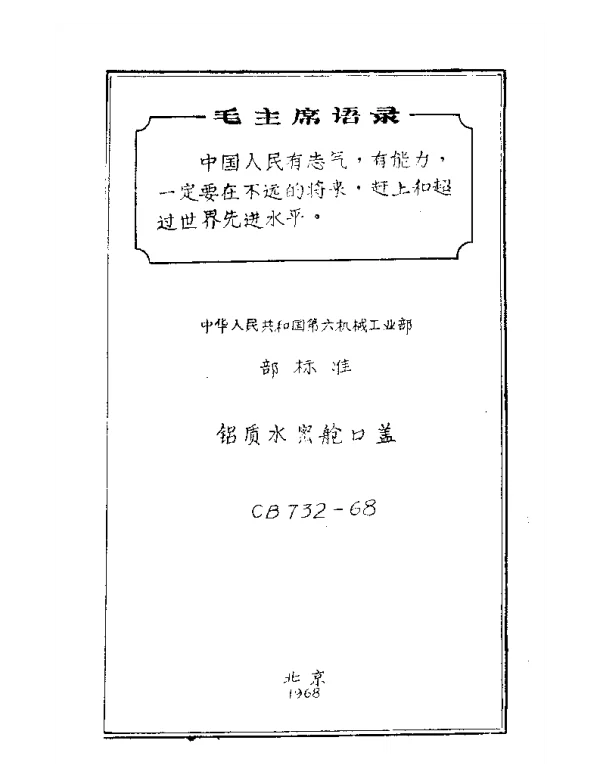 CB 732-1968 铝质水密舱口盖