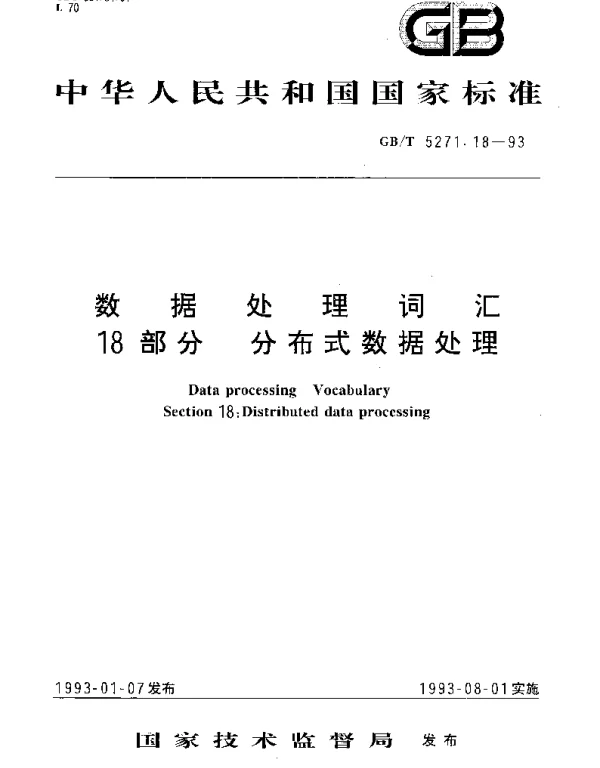 GBT 5271.18-1993 数据处理词汇 第18部分： 分布式数据处理