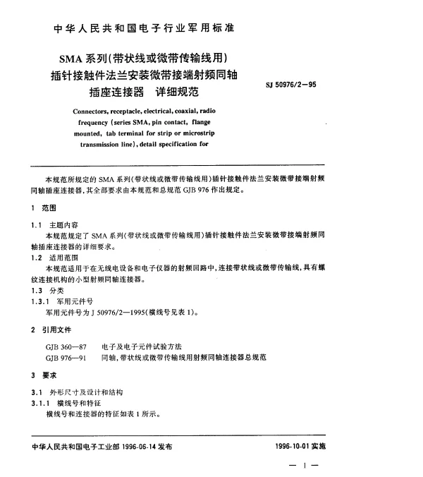SJ 509762-1995 SMA系列(带状线或微带传输线用)插针接触件法兰安装微带接端射频同轴插座连接器.详细规范