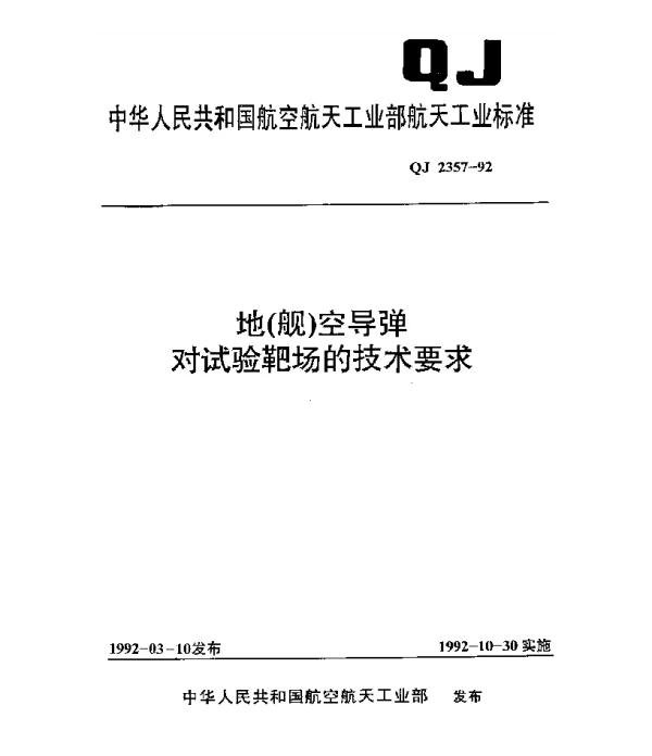 QJ 2357-1992 地(舰)空导弹对试验靶场的技术要求