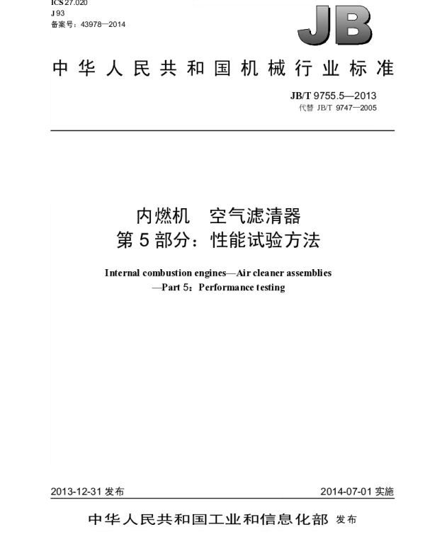 JBT 9755.5-2013 内燃机 空气滤清器 第5部分：性能试验方法