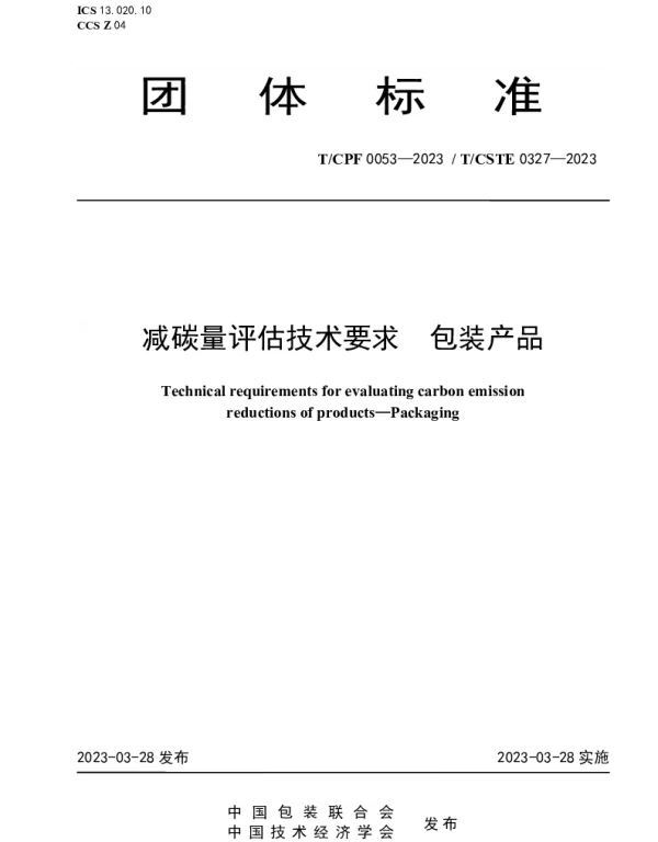 TCPF 0053-2023 减碳量评估技术要求  包装产品