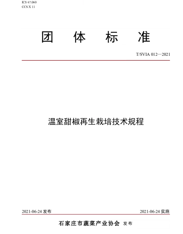 TSVIA 012-2021 温室甜椒再生栽培技术规程