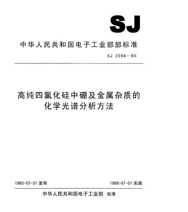 SJ 2594-1985 高纯四氯化硅中硼及金属杂质的化学光谱分析方法
