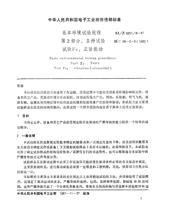 SJZ 9001.18-1987 基本环境试验规程 第2部分： 各种试验 试验Fc： 正弦振动