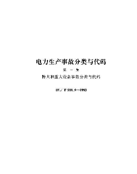 DLT 518.5-1993 特大和重大设备事故分类与代码