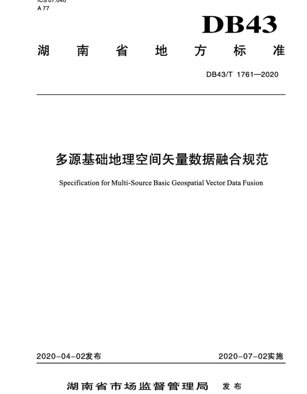 DB43T 1761-2020 多源基础地理空间矢量数据融合规范