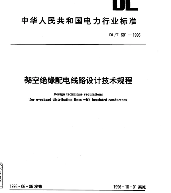 架空绝缘配电线路设计技术规程DLT 601-1996