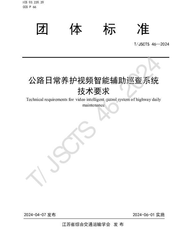 TJSCTS 46-2024 公路日常养护视频智能辅助巡查系统技术要求