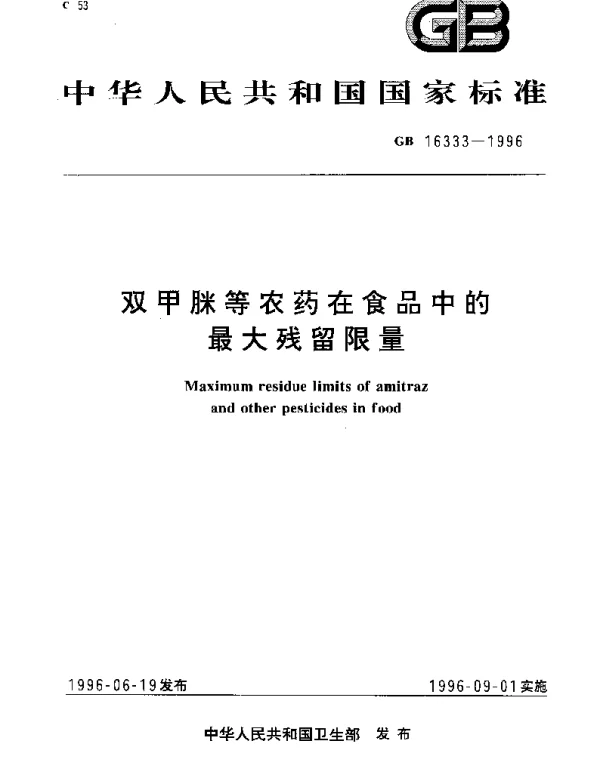 GB 16333-1996 双甲脒等农药在食品中的最大残留量限量