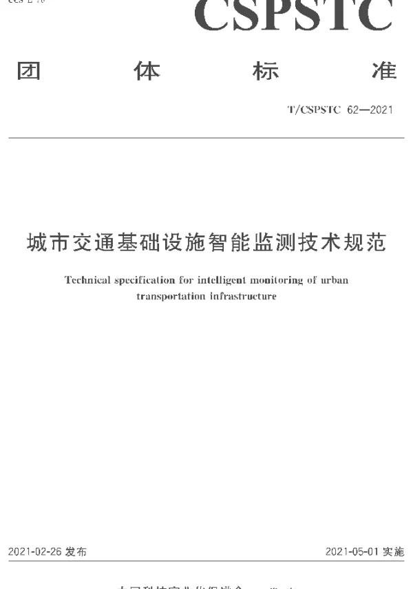 TCSPSTC 62-2021 城市交通基础设施智能监测技术规范