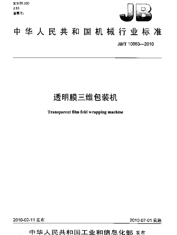 JBT 10953-2010 透明膜三维包装机