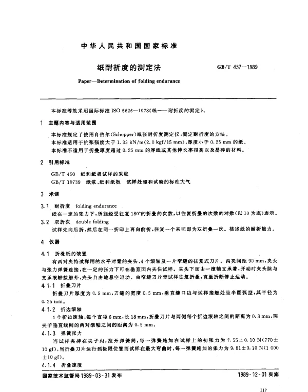 GBT 457-1989 纸耐折度的测定法