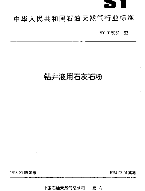 SYT 5061-1993 钻井液用石灰石粉