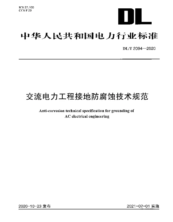 DLT 2094-2020 交流电力工程接地防腐蚀技术规范