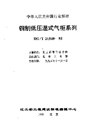 HGT 21549.2-1995 钢制低压湿式无外导架直升气柜标准