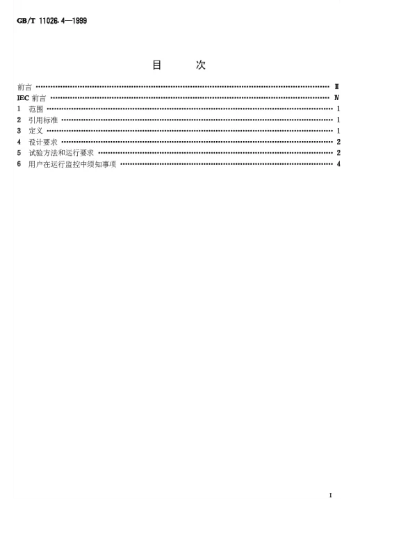 GB11026.4-1999-T确定电气绝缘材料耐热性的导则第4部分