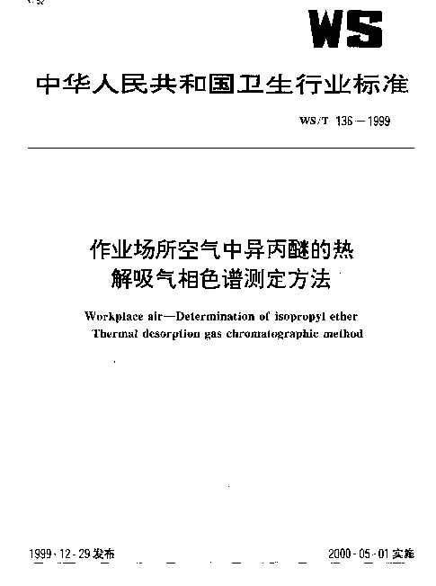 WST 136-1999 作业场所空气中异丙醚的热解吸气相色谱测定方法