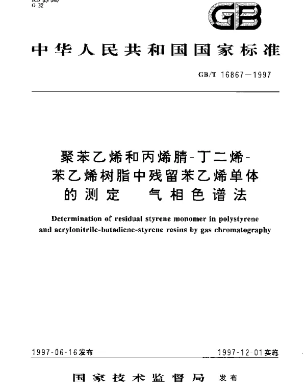 GBT 16867-1997 聚苯乙烯和丙烯腈-丁二烯-苯乙烯树脂中残留苯乙烯单体的测定 气相色谱法