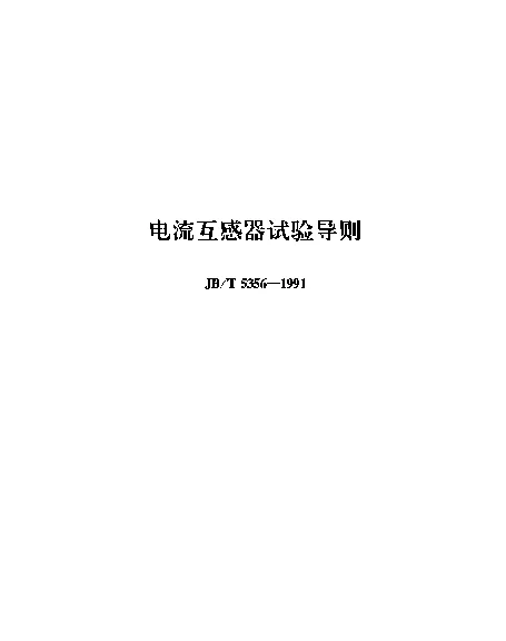 JBT 5356-1991 电流互感器试验导则