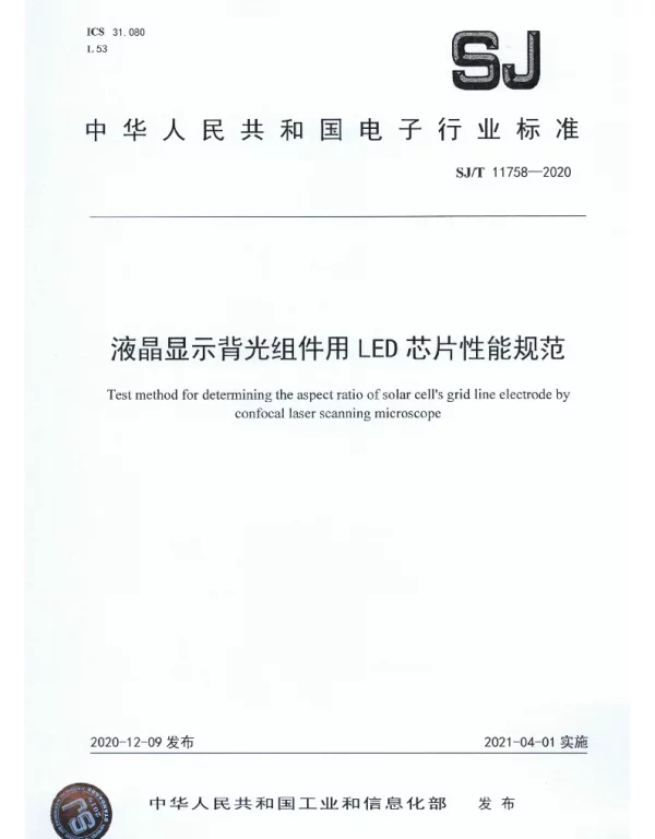 SJT 11758-2020 液晶显示背光组件用LED芯片性能规范