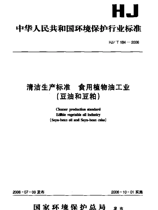 HJT 184-2006 清洁生产标准.食用植物油工业(豆油和豆粕)