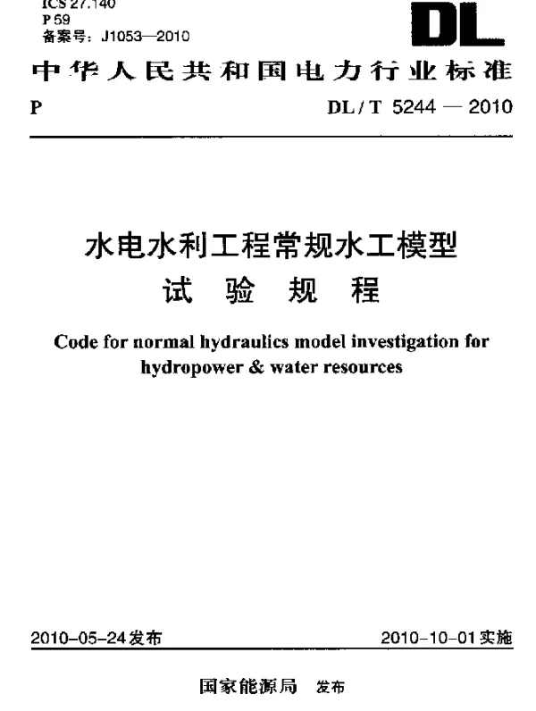 DLT 5244-2010 水电水利工程常规水工模型试验规程