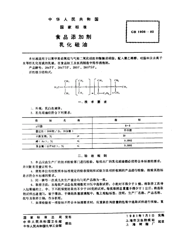 GB 1906-1980 食品添加剂乳化硅油