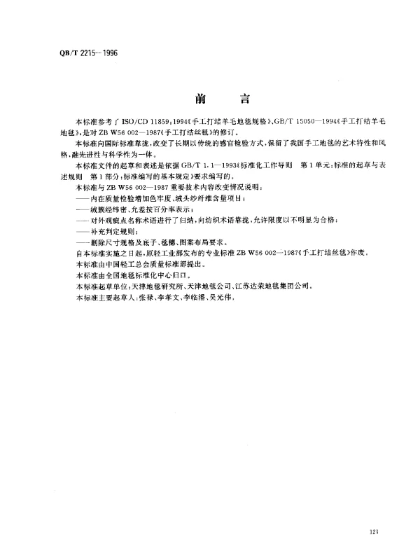 QBT 2215-1996 手工打结真丝地毯