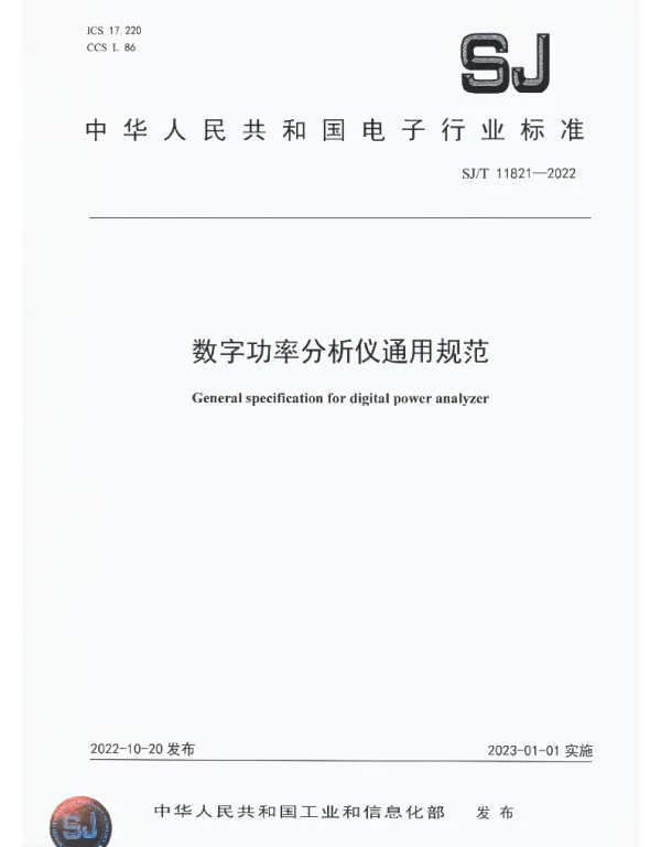 数字功率分析仪通用规范 SJT 11821-2022