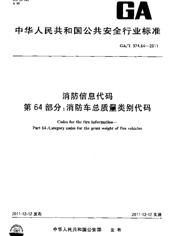 GAT 974.64-2011 消防信息代码.第64部分：消防车总质量类别代码