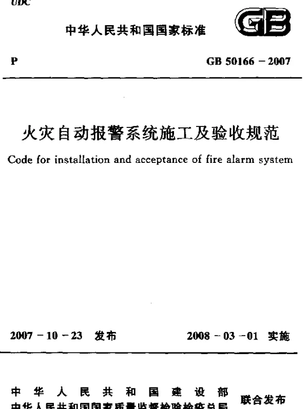 GB 50166-2007 火灾自动报警系统施工及验收规范