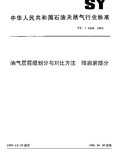 SYT 6166-1995 油气层层组划分与对比方法 碎屑岩部分