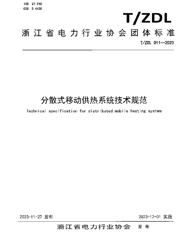 TZDL 011-2023 分散式移动供热系统技术规范