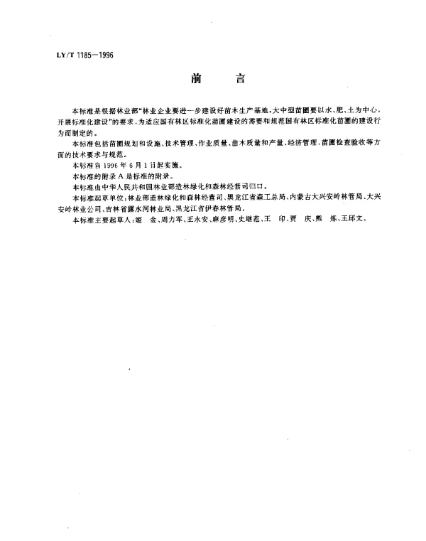 LYT 1185-1996 国有林区标准化苗圃
