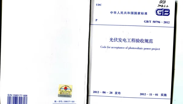 光伏发电工程验收规范GBT50796-2012