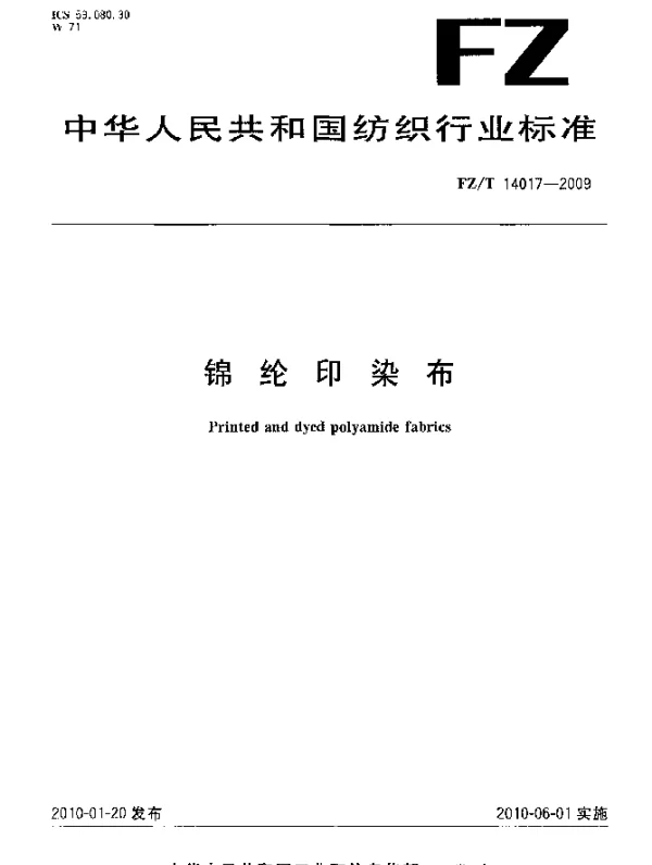 FZT 14017-2009 锦纶印染布