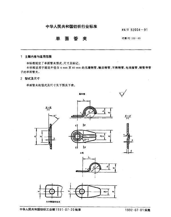 FZT 92004-1991 单面管夹