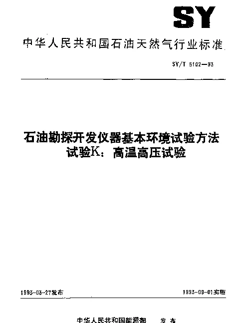 SYT 5102-1993 石油勘探开发仪器基本环境试验方法.试验K：高温高压试验