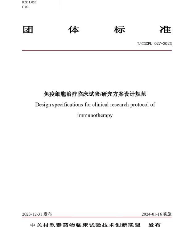 TCGCPU 027-2023 免疫细胞治疗临床试验研究方案设计规范