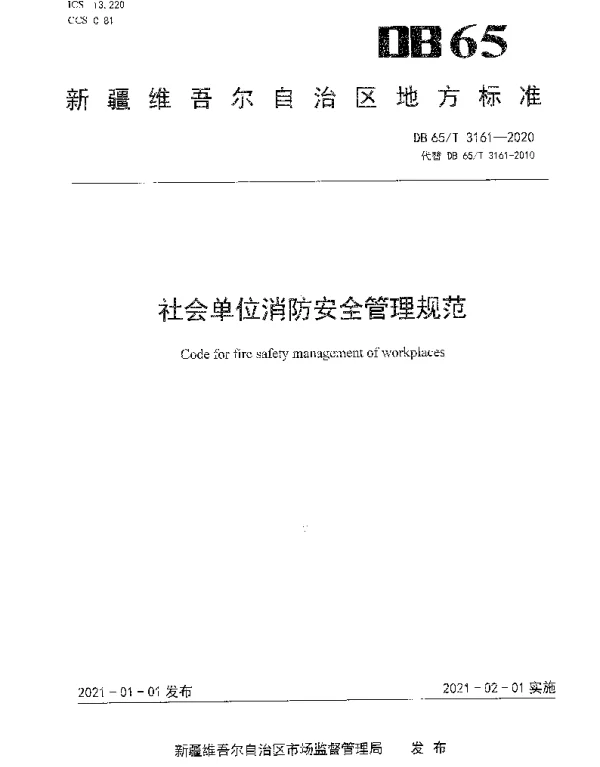 DB65T 3161-2020 社会单位消防安全管理规范