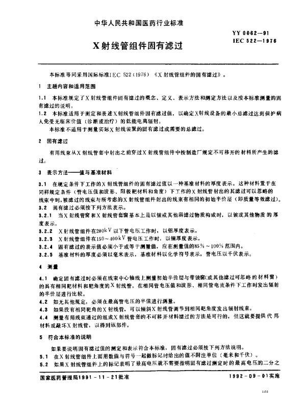 YY 0062-1991 X射线管组件固有滤过