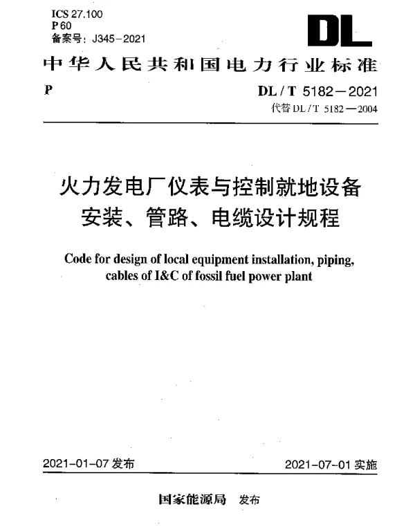 DLT 5182-2021 火力发电厂仪表与控制就地设备安装、管路、电缆设计规程