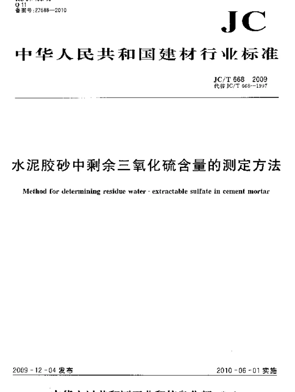 JCT 668-2009 水泥胶砂中剩余三氧化硫含量的测定方法