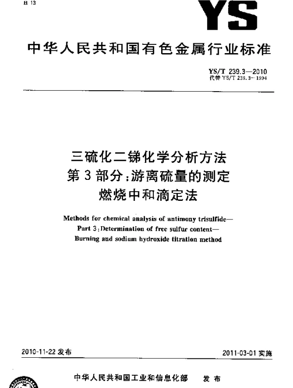 YST 239.3-2010 三硫化二锑化学分析方法.第3部分：游离硫量的测定燃烧中和滴定法