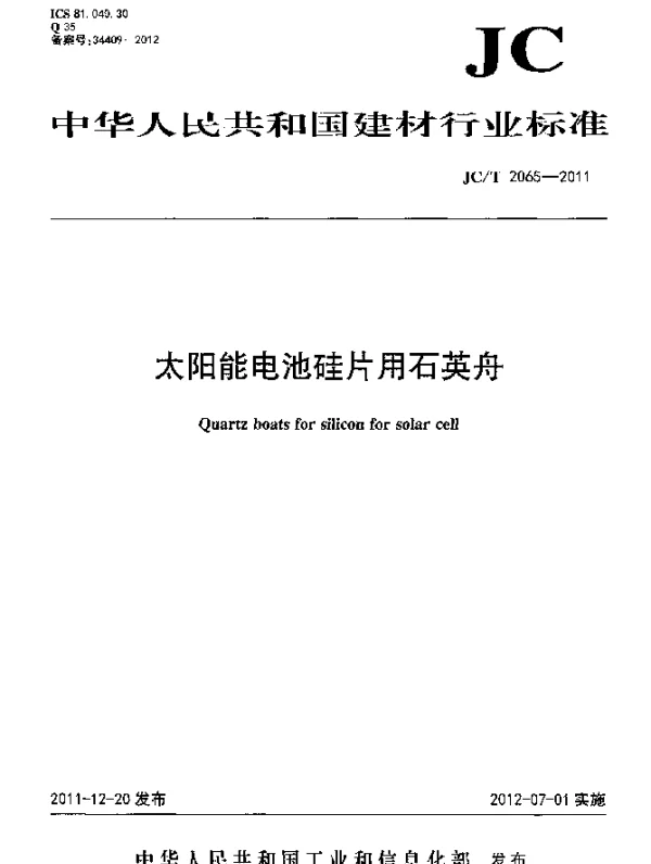 JCT 2065-2011 太阳能电池硅片用石英舟