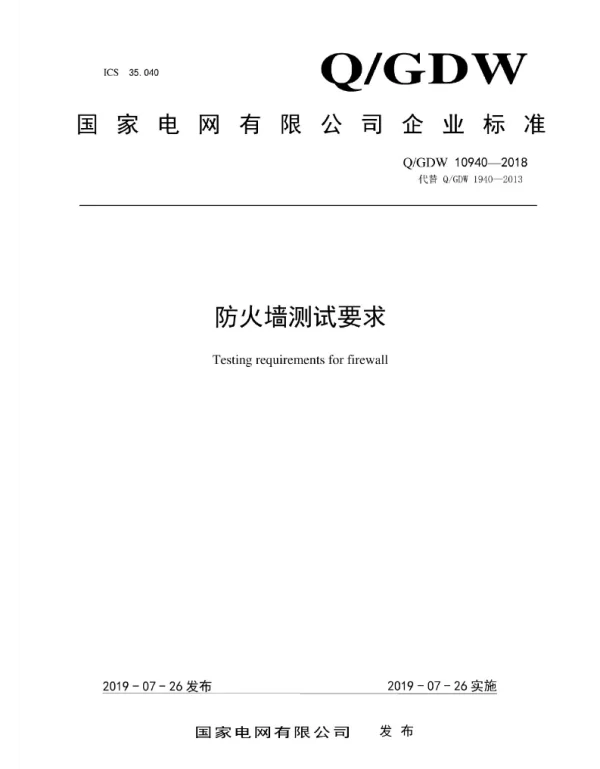 Q_GDW 10940-2018 防火墙测试要求