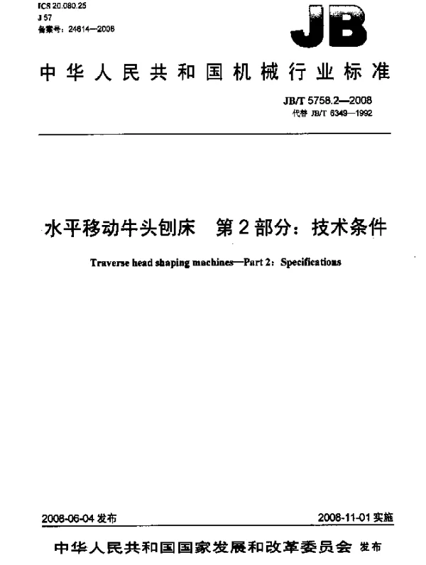 JBT 5758.2-2008 水平移动牛头刨床.第2部分：技术条件