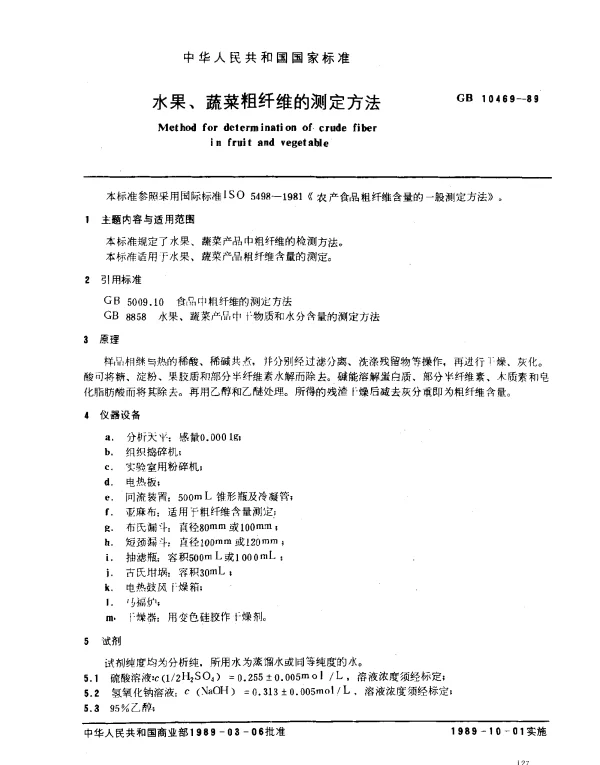 GB 10469-1989 水果、蔬菜粗纤维的测定方法
